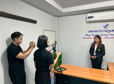 ลงพื้นที่ถ่ายทำวิดีทัศน์เพื่อประชาสัมพันธ์การดำเนินงานของสหกรณ์บริการครูแพร่ จำกัด อำเภอเมืองแพร่ จังหวัดแพร่ ... พารามิเตอร์รูปภาพ 10